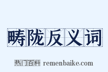 畴陇反义词是什么意思的图片